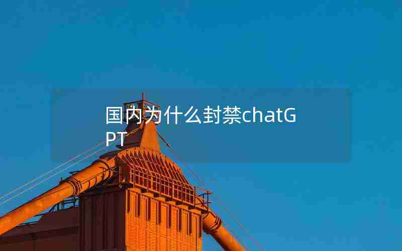 国内为什么封禁chatGPT