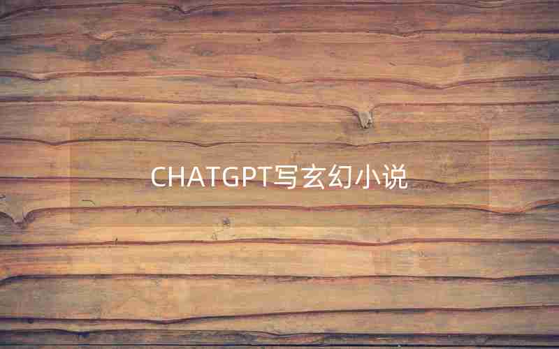 CHATGPT写玄幻小说