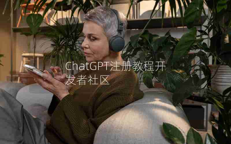 ChatGPT注册教程开发者社区