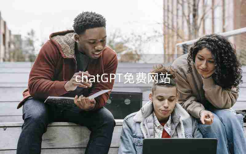 chatGPT免费网站