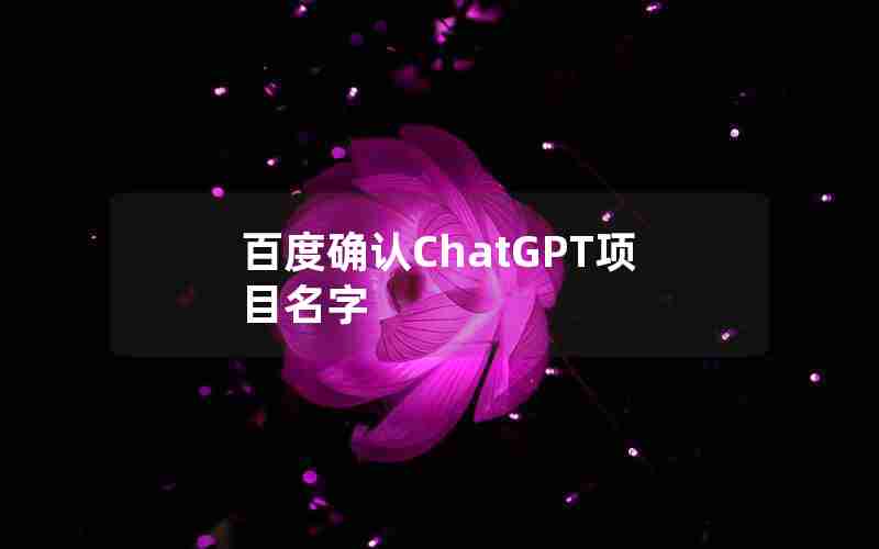 百度确认ChatGPT项目名字