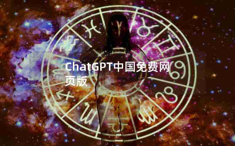 ChatGPT中国免费网页版