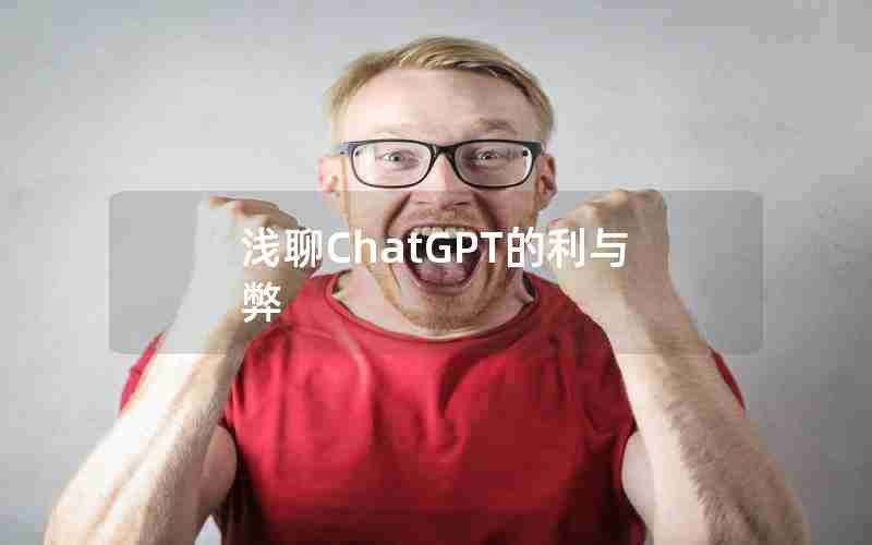 浅聊ChatGPT的利与弊