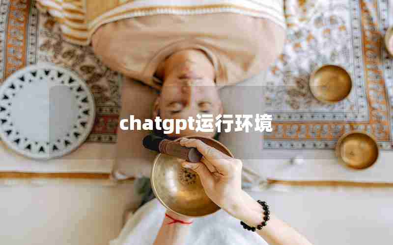 chatgpt运行环境