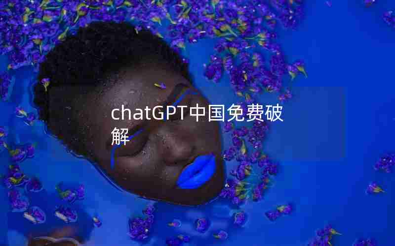 chatGPT中国免费破解