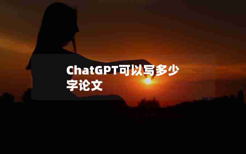 ChatGPT可以写多少字论文