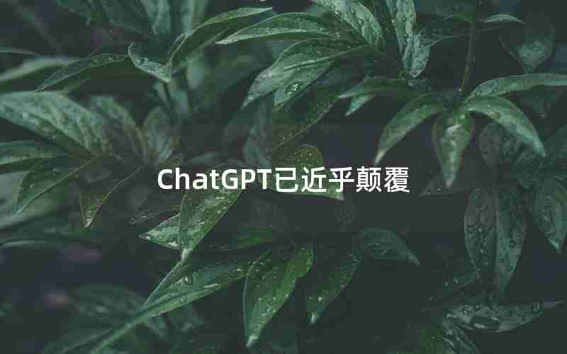 ChatGPT已近乎颠覆