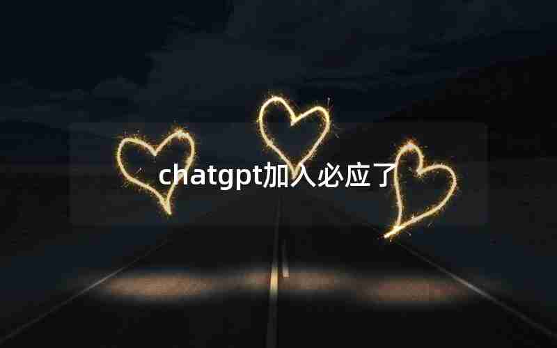 chatgpt加入必应了