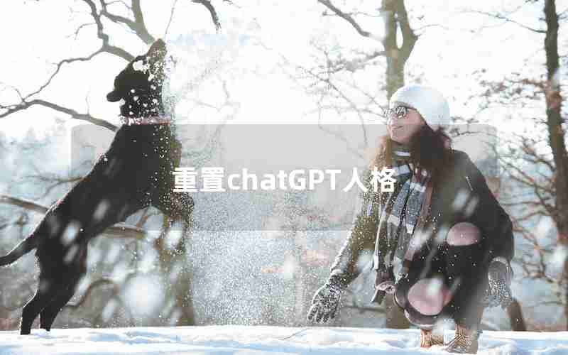 重置chatGPT人格