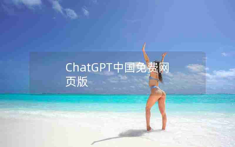 ChatGPT中国免费网页版