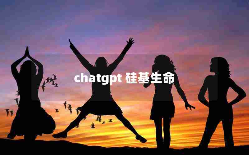 chatgpt 硅基生命