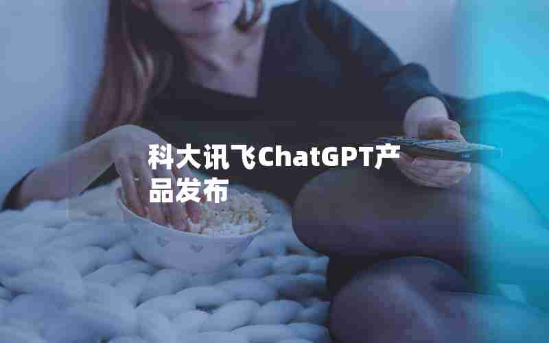 科大讯飞ChatGPT产品发布