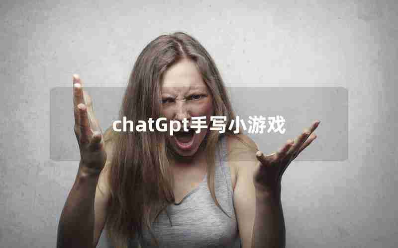 chatGpt手写小游戏