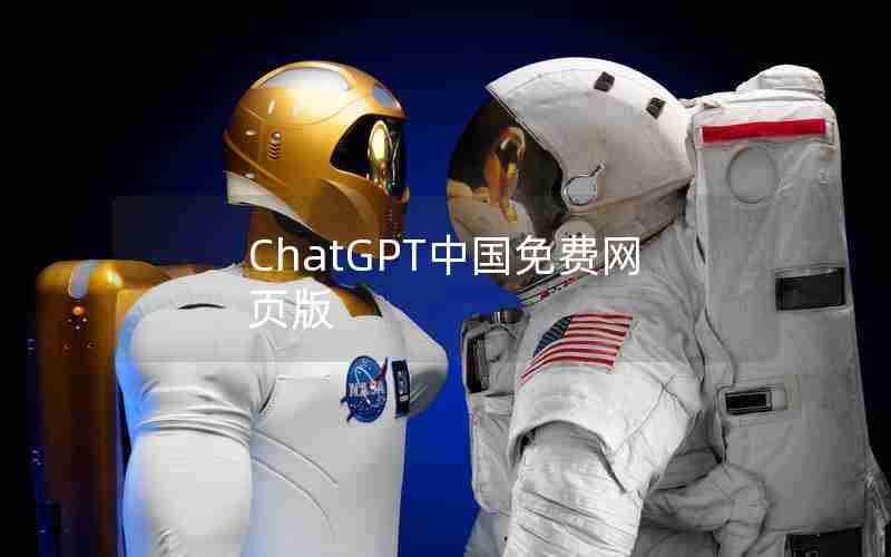 ChatGPT中国免费网页版