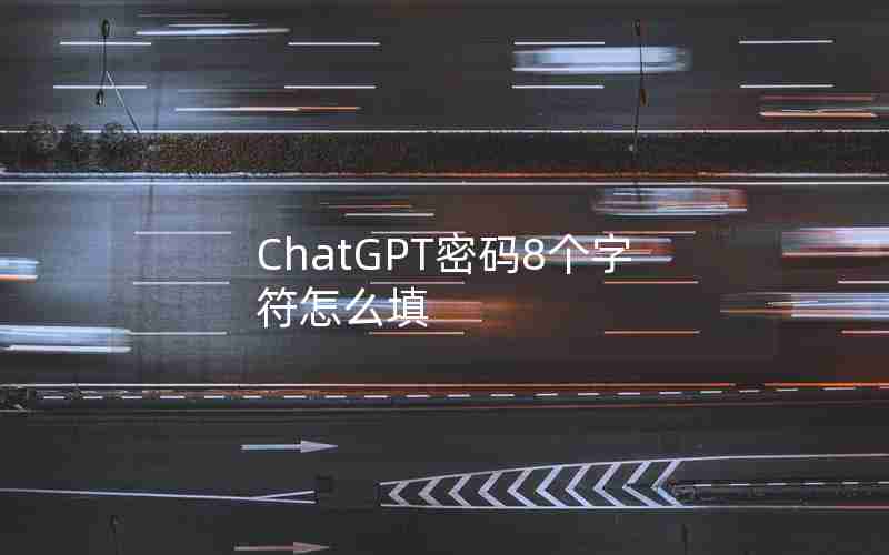 ChatGPT密码8个字符怎么填