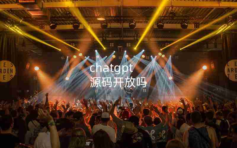 chatgpt 源码开放吗