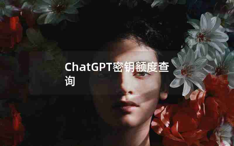 ChatGPT密钥额度查询(国内为什么封禁chatGPT)