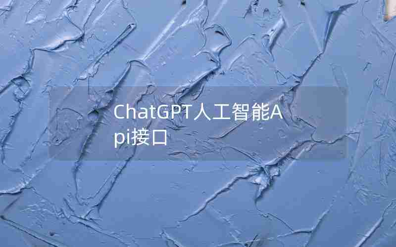 ChatGPT人工智能Api接口