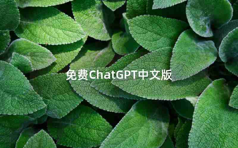 免费ChatGPT中文版