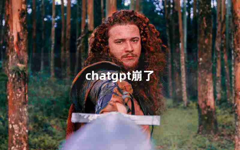 chatgpt崩了