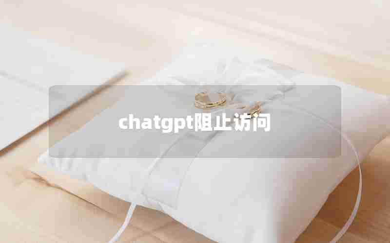 chatgpt阻止访问