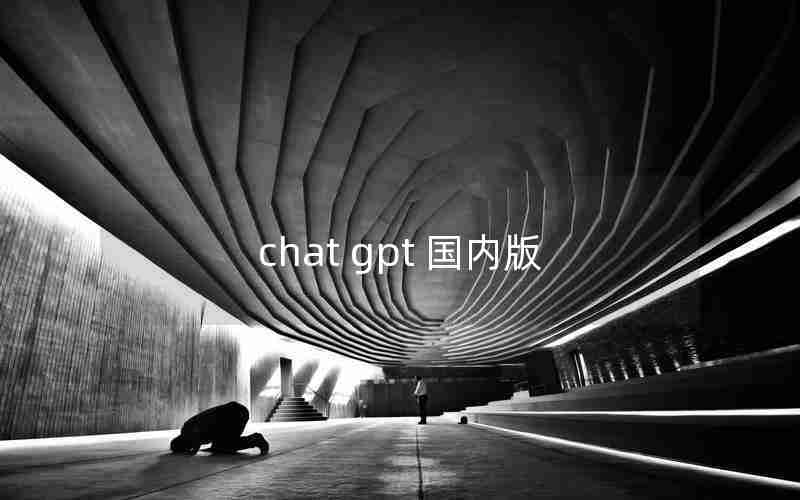 chat gpt 国内版