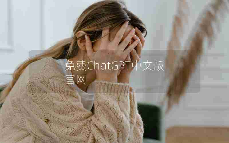 免费ChatGPT中文版官网