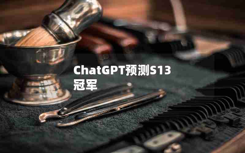 ChatGPT预测S13冠军