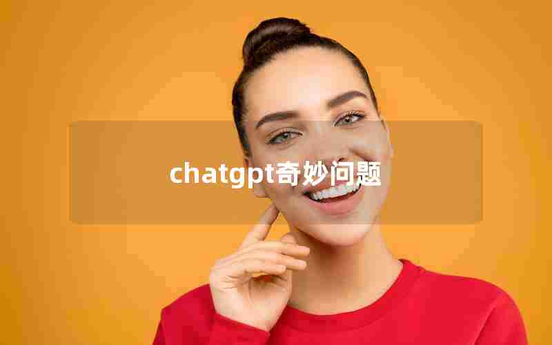 chatgpt奇妙问题