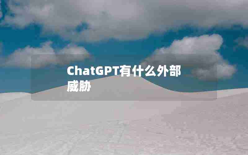 ChatGPT有什么外部威胁