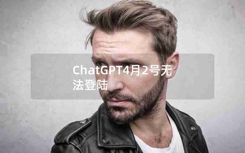 ChatGPT4月2号无法登陆