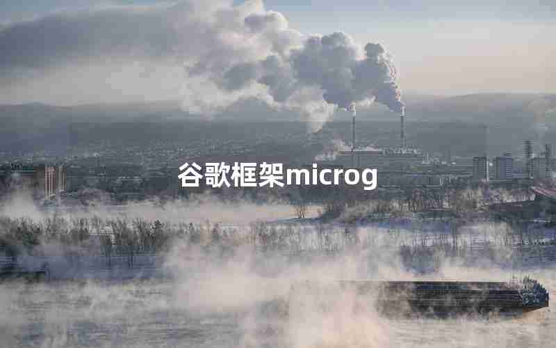 谷歌框架microg