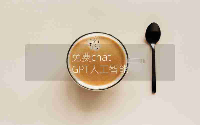 免费chat GPT人工智能