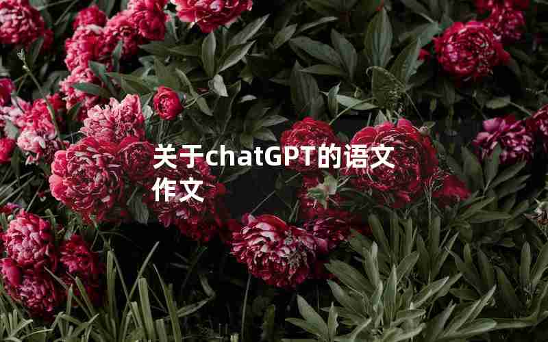 关于chatGPT的语文作文