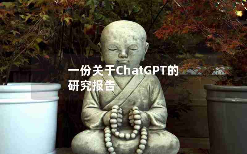 一份关于ChatGPT的研究报告