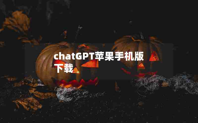 chatGPT苹果手机版下载