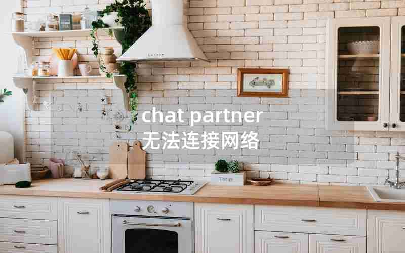 chat partner无法连接网络