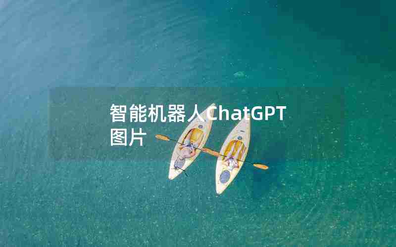 智能机器人ChatGPT图片(chat GPT人工智能官网)