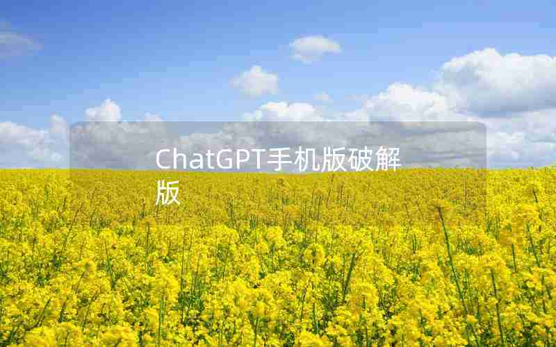 ChatGPT手机版破解版