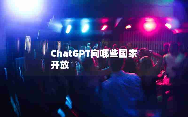 ChatGPT向哪些国家开放