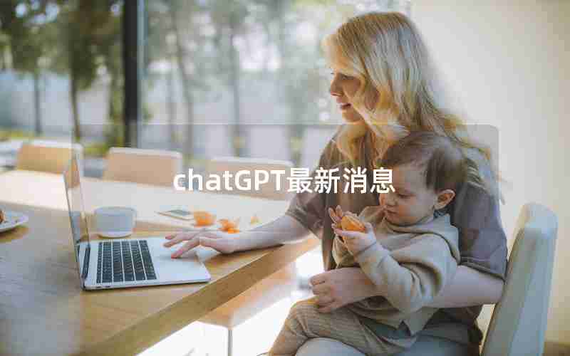 chatGPT最新消息