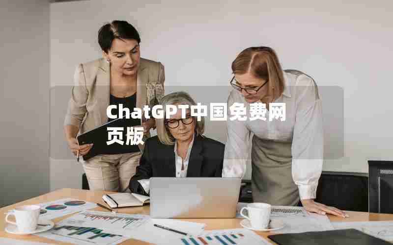 ChatGPT中国免费网页版