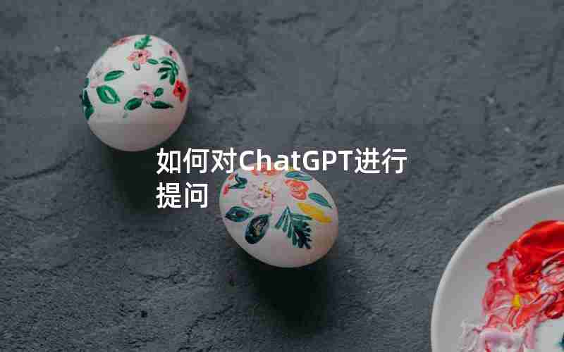 如何对ChatGPT进行提问