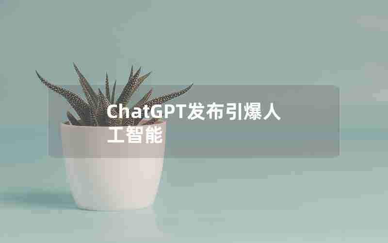 ChatGPT发布引爆人工智能