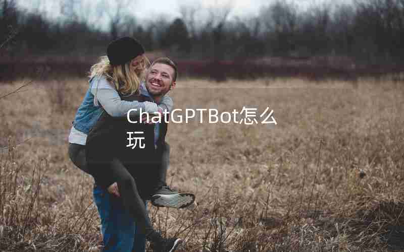 ChatGPTBot怎么玩