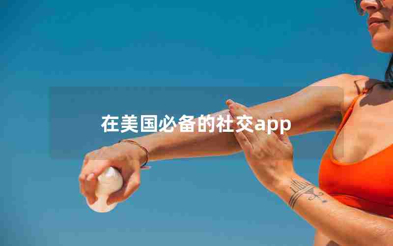 在美国必备的社交app(智能机器人ChatGPT)