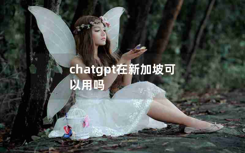 chatgpt在新加坡可以用吗