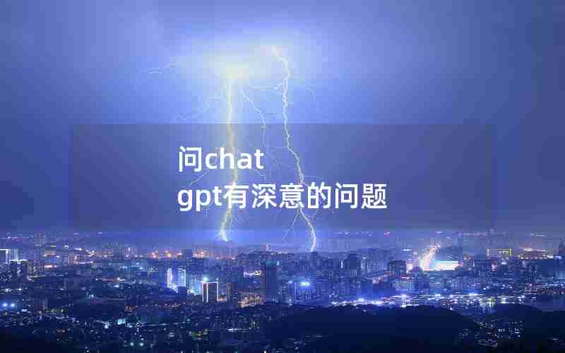 问chat gpt有深意的问题