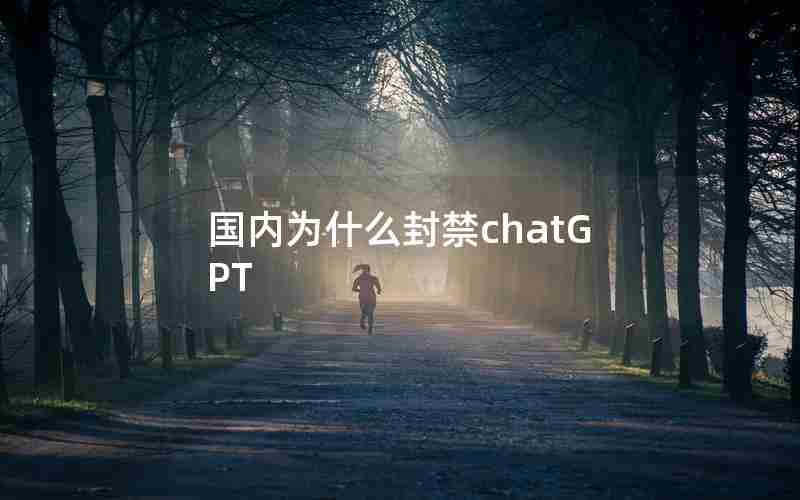 国内为什么封禁chatGPT