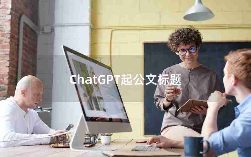 ChatGPT起公文标题